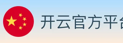 开云官方平台 logo